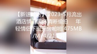 [MP4/ 1.8G] 约啪良家少妇酒店做爱 我勒个去 还以为是老师来了 丰满肉体白皙皮肤压上去狠狠蹂躏把玩