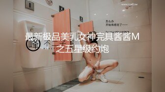 极品泄密流出视图❤️广州新思路模特许XX被绿帽老公和他的兄弟一起操，最強口爆吞精，3p淫乱！场面极度混乱完整版