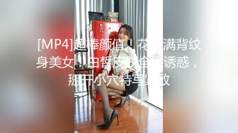 [MP4]超棒颜值！花臂满背纹身美女！白皙皮肤全裸诱惑，掰开小穴特写紧致