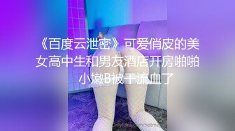 《百度云泄密》可爱俏皮的美女高中生和男友酒店开房啪啪❤️小嫩B被干流血了