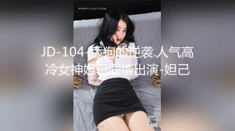 JD-104-舔狗的逆袭.人气高冷女神妲己倾情出演-妲己