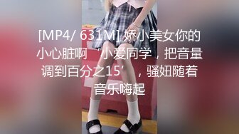 [MP4/ 631M] 娇小美女你的小心脏啊‘小爱同学，把音量调到百分之15’，骚妞随着音乐嗨起