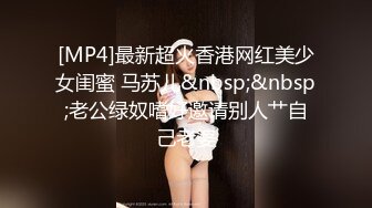 18岁反差婊闺蜜视觉盛宴帝王视角新搭档操逼猛哥肉感小妞