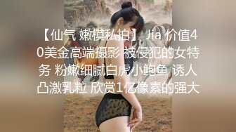 校花級清純靚麗學生妹孟X婷流出，被男友SM調教，粉沐耳都被艹卷邊了87P+31V