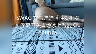 SWAG 充气娃娃《性爱机器》淫荡开关雪地冰上做爱 Ouopuppy