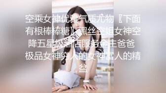 空乘女神优雅气质尤物〖下面有根棒棒糖〗黑丝空姐女神空降五星级酒店服务金主爸爸 极品女神穷人的女神富人的精盆