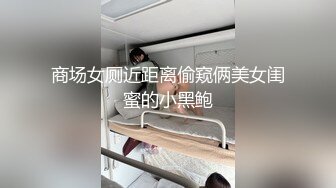 厕拍大神潜入美食城内女厕偷拍 顾客和服务员尿尿地面常年擦的十分光亮，反射的大屁股和真屁股遥相对应