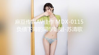 麻豆传媒 MD-0228《撩人的甜美学妹》韩棠