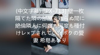 (中文字幕) [IPX-713] 壁一枚隔てた隣の部屋で知らぬ間に絶倫隣人に何度も何度も種付けレ×プされていたボクの愛妻 希島あいり