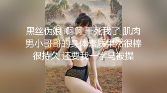 黑丝伪娘 啊啊 干死我了 肌肉男小哥哥的身体素质果然很棒很持久 还要我一字马被操