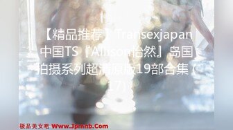 【精品推荐】Transexjapan中国TS『Allison怡然』岛国拍摄系列超清原版19部合集 (17)