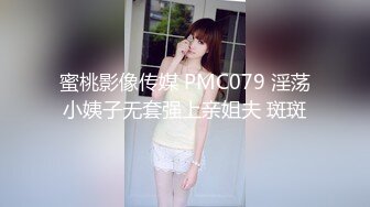 蜜桃影像传媒 PMC079 淫荡小姨子无套强上亲姐夫 斑斑