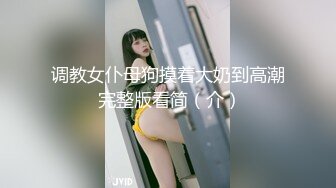 高颜值留学生妮可新作onlyfans原版：浴池激情啪啪