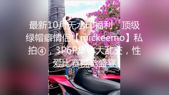 最新10月无水印福利，顶级绿帽癖情侣【mickeemo】私拍④，3P6P集体大乱交，性爱比赛视觉盛宴