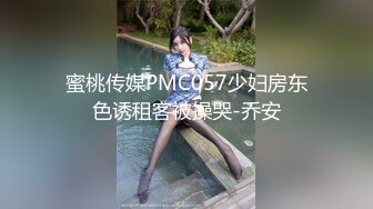 蜜桃传媒PMC057少妇房东色诱租客被操哭-乔安