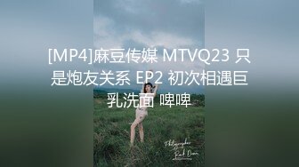 [MP4]麻豆传媒 MTVQ23 只是炮友关系 EP2 初次相遇巨乳洗面 啤啤