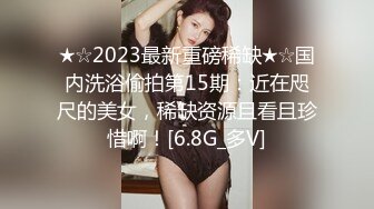 私房2023最新流出重磅稀缺国内洗浴中心偷拍 第4期重金换新设备拍摄,对白多,美女多（3）