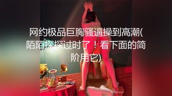 火爆全网泡良达人金先生约炮❤️极品身材的美女同事猛插她的小嫩B