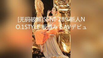 [无码破解]SSNI-289 新人NO.1STYLE 坂道みるAVデビュー