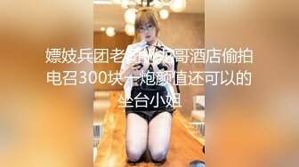 SWAG 《死庫水女僕春藥潤滑液特輯（上）》露臉三點全露塗滿潤滑液