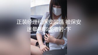 [MP4/ 1.2G]&nbsp;&nbsp;刚来的校妓，帆布鞋，牛仔裤，白T恤，学生妹青春活力，白嫩肌肤映衬下水汪汪的黑森林，无套啪啪