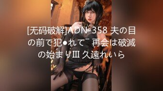 [无码破解]ADN-358 夫の目の前で犯●れて― 再会は破滅の始まりIII 久遠れいら