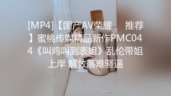 [MP4]【国产AV荣耀❤️推荐】蜜桃传媒精品新作PMC044《叫鸡叫到表姐》乱伦带姐上岸 解救落难骚逼