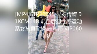 [MP4]STP32645 果冻传媒 91KCM148 前凸后翘性感运动系女孩真耐操 宋川雨 VIP0600