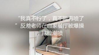 《顶流女神☀️反差泄密》露脸才是王道！万狼求档网红极品身材高颜反差婊【鸡巴日记】新流私拍，人体盛宴3P4P5P令人乍舌 (8)