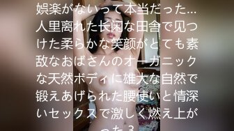 やっぱり田舎はセックスしか娯楽がないって本当だった…人里离れた长闲な田舎で见つけた柔らかな笑颜がとても素敌なおばさんのオーガニックな天然ボディに雄大な自然で锻えあげられた腰使いと情深いセックスで激しく燃え上がった 3