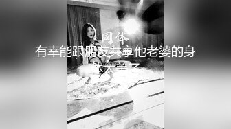 有幸能跟朋友共享他老婆的身体太美了