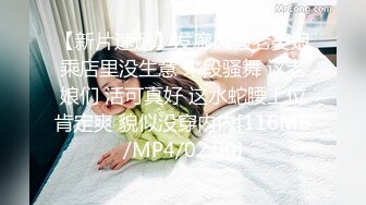 【新片速遞】发廊风骚老婆娘乘店里没生意 来段骚舞 这老娘们 活可真好 这水蛇腰上位肯定爽 貌似没穿内内[116MB/MP4/02:00]