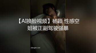 【AI换脸视频】杨颖 性感空姐被正副驾驶强暴