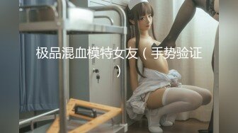 【性感黑丝长筒袜?校园女神】〖羞羞兔〗娇小可爱反差00后小女友 用她的身体满足我的性需求 少女刚发育好的胴体让人流口水