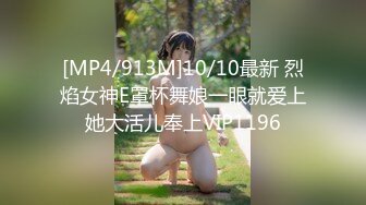 [MP4/913M]10/10最新 烈焰女神E罩杯舞娘一眼就爱上她大活儿奉上VIP1196