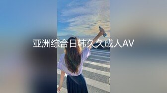 亚洲综合日韩久久成人AV