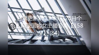 日常更新2023年9月24日个人自录国内女主播合集【158V】 (84)