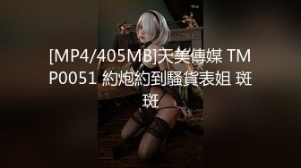 [MP4/405MB]天美傳媒 TMP0051 約炮約到騷貨表姐 斑斑