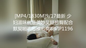 [MP4/ 1.21G] 完美御姐气质风骚颜值又高，做爱很主动给大哥交大鸡巴，床上被大哥草着跟狼友互动撩骚