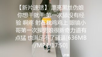 【新片速遞】 漂亮黑丝伪娘 你想干就干 第一次舔没有经验 啊疼 射在我鸡鸡上 眼镜小哥第一次操男娘很新奇力道有点猛 也满足不了骚逼[636MB/MP4/17:50]