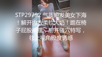 STP29792 气质短发美女下海！解开内衣柔软大奶！跪在椅子屁股摇摆，掰开骚穴特写，往上视角极度诱惑