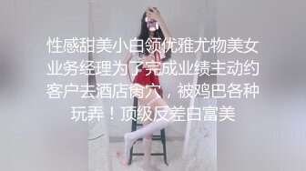 性感甜美小白领优雅尤物美女业务经理为了完成业绩主动约客户去酒店肏穴，被鸡巴各种玩弄！顶级反差白富美