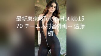 最新東京熱Tokyo Hot kb1570 チーム木村番外編-- 遠藤楓