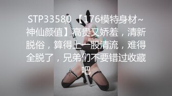 STP33580 【176模特身材~神仙颜值】高贵又娇羞，清新脱俗，算得上一股清流，难得全脱了，兄弟们不要错过收藏吧