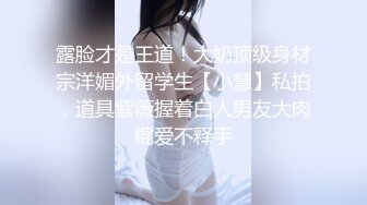 顶级露脸反差婊！高颜长腿杭州美女小姐姐【宋雯】私拍，全裸露出道具紫薇舔脚3P全程露脸