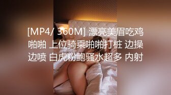 [MP4/ 360M] 漂亮美眉吃鸡啪啪 上位骑乘啪啪打桩 边操边喷 白虎粉鲍骚水超多 内射