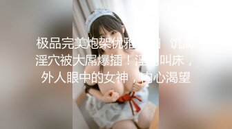 【最新??性爱泄密】屌丝眼镜哥高价约战长腿黑丝COS兔女郎顶级嫩模 扛腿抽插 骑乘给坐射了 完美露脸 高清720P原版