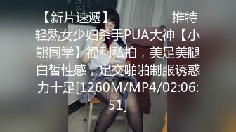 【新片速遞】 ⚫️⚫️⚫️推特轻熟女少妇杀手PUA大神【小熊同学】福利私拍，美足美腿白皙性感，足交啪啪制服诱惑力十足[1260M/MP4/02:06:51]