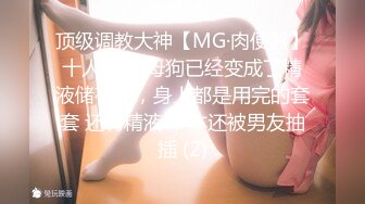 【新速片遞】连体黑丝漂亮伪娘 我喜欢你的大鸡吧 想我吗 拔出肛塞被连操两次 [410MB/MP4/15:50]