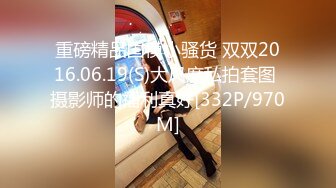 重磅精品国模小骚货 双双2016.06.19(S)大尺度私拍套图 摄影师的福利真好[332P/970M]